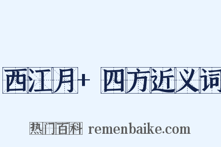 西江月+四方近义词是什么意思的图片